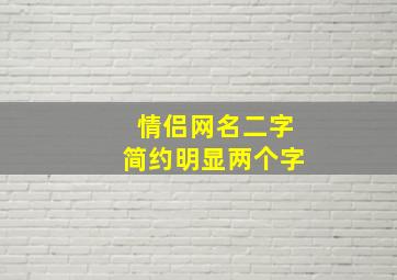 情侣网名二字简约明显两个字