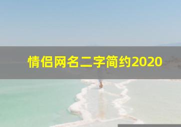 情侣网名二字简约2020