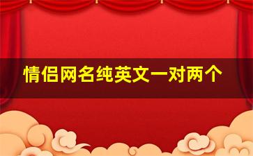 情侣网名纯英文一对两个