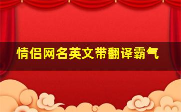 情侣网名英文带翻译霸气