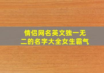 情侣网名英文独一无二的名字大全女生霸气