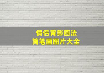 情侣背影画法简笔画图片大全