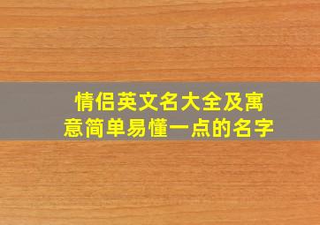 情侣英文名大全及寓意简单易懂一点的名字