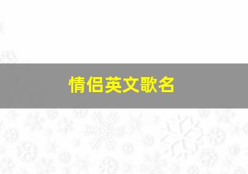 情侣英文歌名