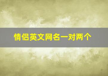 情侣英文网名一对两个