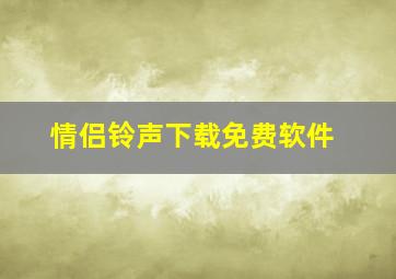 情侣铃声下载免费软件