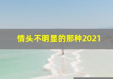 情头不明显的那种2021