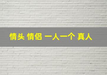 情头 情侣 一人一个 真人