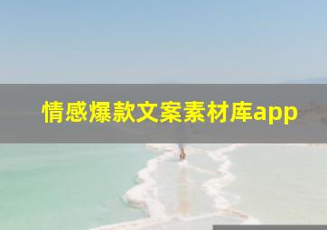 情感爆款文案素材库app