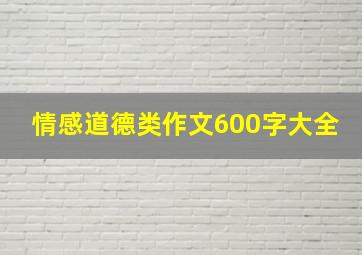 情感道德类作文600字大全