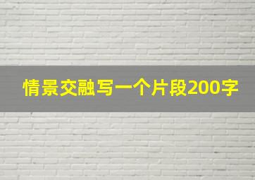 情景交融写一个片段200字