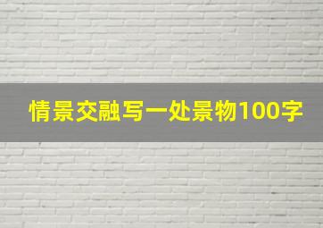 情景交融写一处景物100字