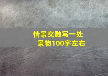 情景交融写一处景物100字左右