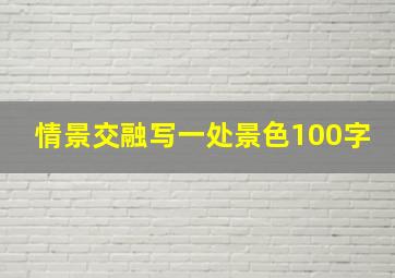 情景交融写一处景色100字