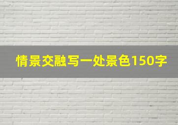 情景交融写一处景色150字