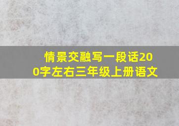 情景交融写一段话200字左右三年级上册语文