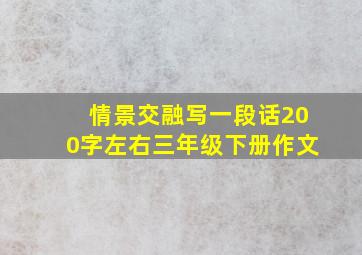 情景交融写一段话200字左右三年级下册作文