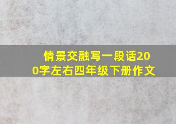 情景交融写一段话200字左右四年级下册作文