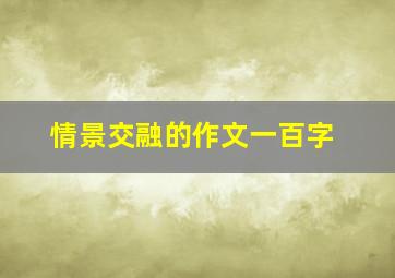 情景交融的作文一百字