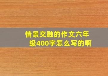 情景交融的作文六年级400字怎么写的啊