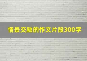 情景交融的作文片段300字