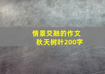 情景交融的作文秋天树叶200字