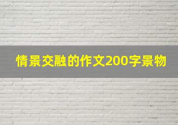 情景交融的作文200字景物