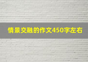 情景交融的作文450字左右