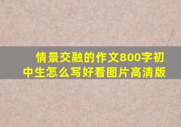 情景交融的作文800字初中生怎么写好看图片高清版