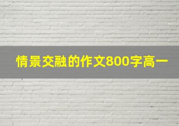 情景交融的作文800字高一