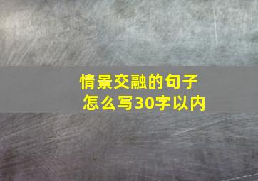 情景交融的句子怎么写30字以内