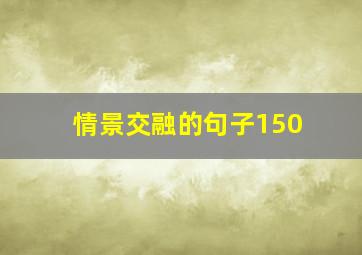 情景交融的句子150