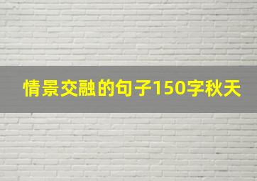 情景交融的句子150字秋天