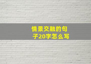 情景交融的句子20字怎么写