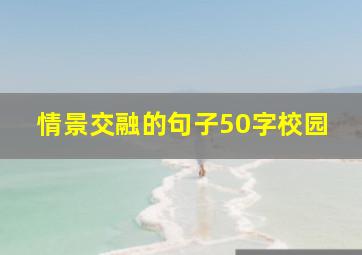 情景交融的句子50字校园