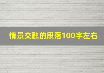 情景交融的段落100字左右