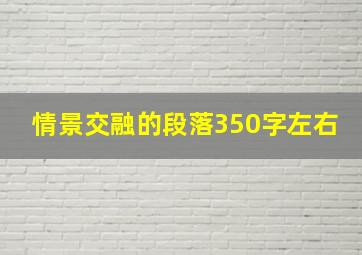 情景交融的段落350字左右