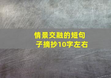 情景交融的短句子摘抄10字左右