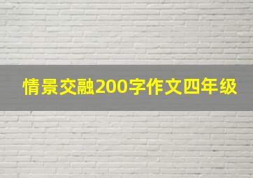 情景交融200字作文四年级