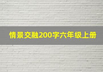 情景交融200字六年级上册