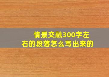 情景交融300字左右的段落怎么写出来的