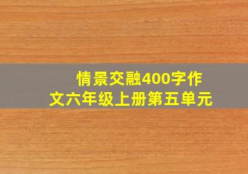 情景交融400字作文六年级上册第五单元