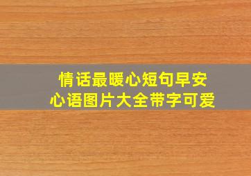 情话最暖心短句早安心语图片大全带字可爱