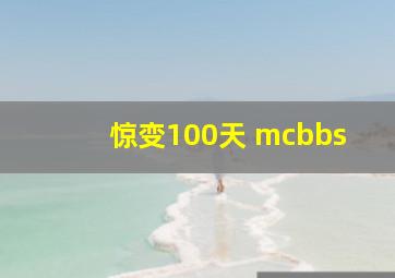 惊变100天 mcbbs