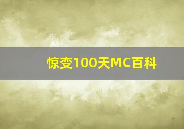 惊变100天MC百科