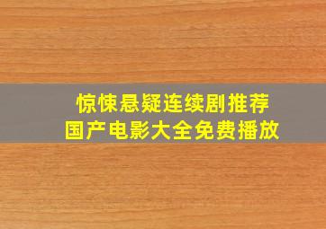 惊悚悬疑连续剧推荐国产电影大全免费播放