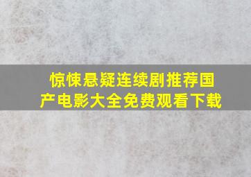 惊悚悬疑连续剧推荐国产电影大全免费观看下载