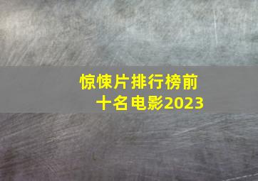 惊悚片排行榜前十名电影2023