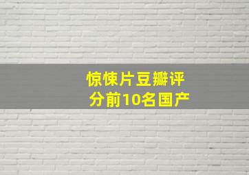 惊悚片豆瓣评分前10名国产