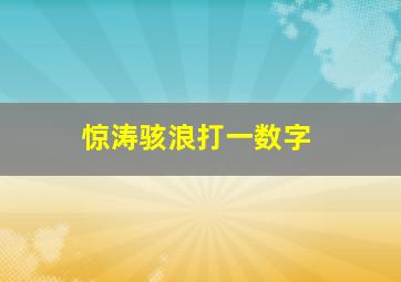 惊涛骇浪打一数字